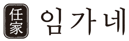 임가네
