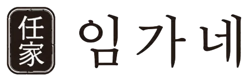 임가네